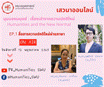 เสวนาออนไลน์ EP.1 สื่อสารความปกติใหม่ผ่านภาษา