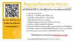 นิสิตสามารถตรวจสอบรายชื่อ กลุ่มเรียน QR Code LINE กลุ่มเรียน และ รหัสเข้า google classroom ของวิชาภาษาอังกฤษศึกษาทั่วไป SWU 121 ภาคเรียนที่ 1