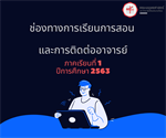 ประกาศช่องทางการเรียนการสอนและช่องทางการติดต่ออาจารย์