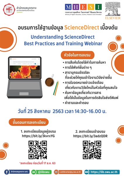 ขอเชิญอบรมการใช้ฐานข้อมูล ScienceDirect เบื้องต้น