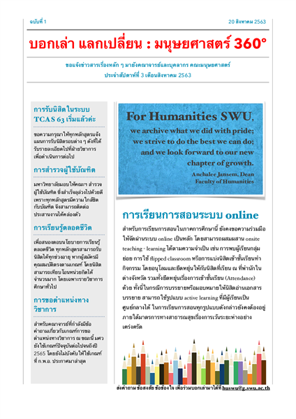 ประชาสัมพันธ์ข่าวคณะมนุษยศาสตร์รายสัปดาห์ที่ 3 เดือนสิงหาคม 2563