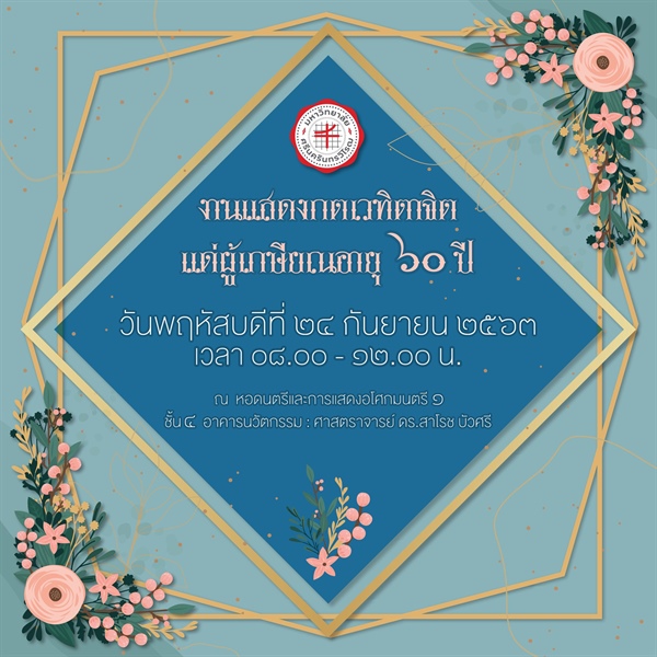 กำหนดการงานแสดงกตเวทิตาจิตแด่ผู้เกษียณอายุ 60 ปี ประจำปีพุทธศักราช 2563