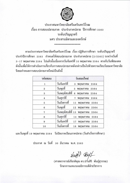 ประกาศมหาวิทยาลัยศรีนครินทรวิโรฒ  เรื่อง การสอบปลายภาค ประจำภาคปลาย ปีการศึกษา 2563 ระดับปริญญาตรี